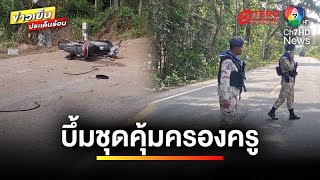 ป่วนรายวัน ! เหตุลอบวางระเบิดชุดคุ้มครองครู เสียชีวิต 1 คน | ข่าวเย็นประเด็นร้อน