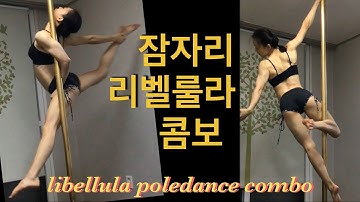 잠자리 리벨룰라, 알레그라 콤보 Libellula, allegra poledance trick combo