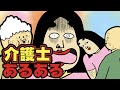 介護士にありがちなこと9選【Instagram】で合計1000万イイね以上された職業あるあるシリーズまとめ【漫画動画】