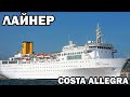 История Итальянского  Лайнера Costa Allegra | History of the Italian Cruise Ship Costa Allegra