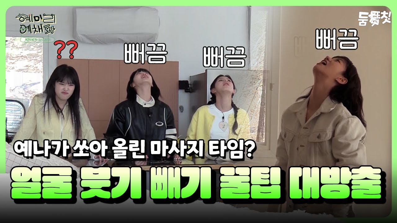 혜리가 알려주는 얼굴 붓기 빼기 꿀팁 ｜ [혜미리예채파 EP.11] #둠칫