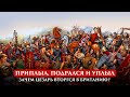 ЗАЧЕМ ЦЕЗАРЬ ВТОРГСЯ В БРИТАНИЮ? | ПУТЬ ВОИНА