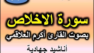 سورة الاخلاص بصوت القارئ اكرم العلاقمي