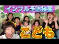 【2020年インフルエンザワクチン】子どもたちに打ってみたら･･･
