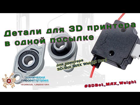 Детали для 3D