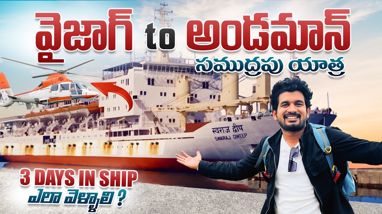 Vizag to Andaman Ship Journey🚢 | 3 రోజులు సముద్రంలో పడవ ప్రయాణం | How to Travel? | Ship Vlogs Telugu