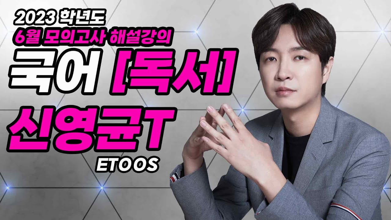 [신영균T] 2023학년도 | 6월 모의고사 해설강의 | 독서