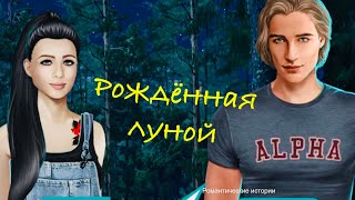 Макс и Мия Рождённая луной 10 серия Бонус 1 сезон Клуб романтики