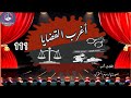 11 أغرب القضايا م من أرشيف المحاكم من الجاني حلقات مجمعة