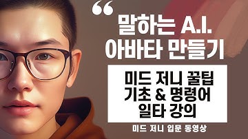 미드 저니 기초 완벽 공략! 말하는 내 아바타 만들기까지!