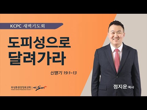 신명기 19:1-13 | 도피성으로 달려가라 | 정지운 목사(4/2/2024)