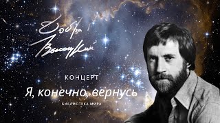 Концерт &quot;Я, конечно, вернусь...&quot;