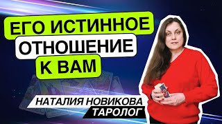 Его истинное отношение к Вам. Таро расклад. Наталия Новикова