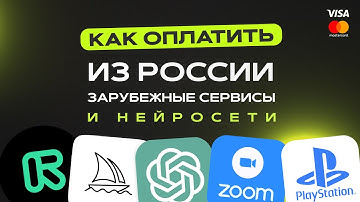 Как оплатить ChatGPT и нейросети из России за 5 минут? Без крипты, заграна и зарубежных номеров!