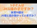 長女のS子さんはJKG様の子ですか❓あ宮H様はJK様と血の繋がりがありますか❓❇️視てみましょう❇️オラクルカードリーディング