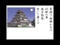 詩吟 「月夜荒城の曲を聞く(漢詩のみ)」 水野豊洲