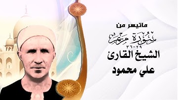 ماتيسر من سورة مريم 29 _36 الشيخ علي محمود