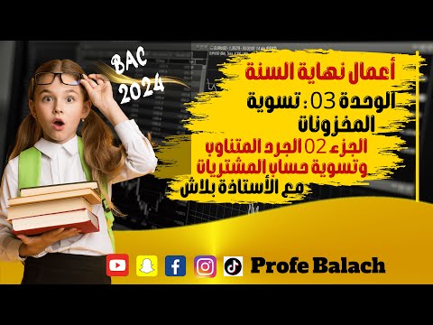 تسوية المخزونات الجزء 02 الجرد المتناوب و تسوية ح المشتريات الوحدة 3 أعمال نهاية السنة باك 2024