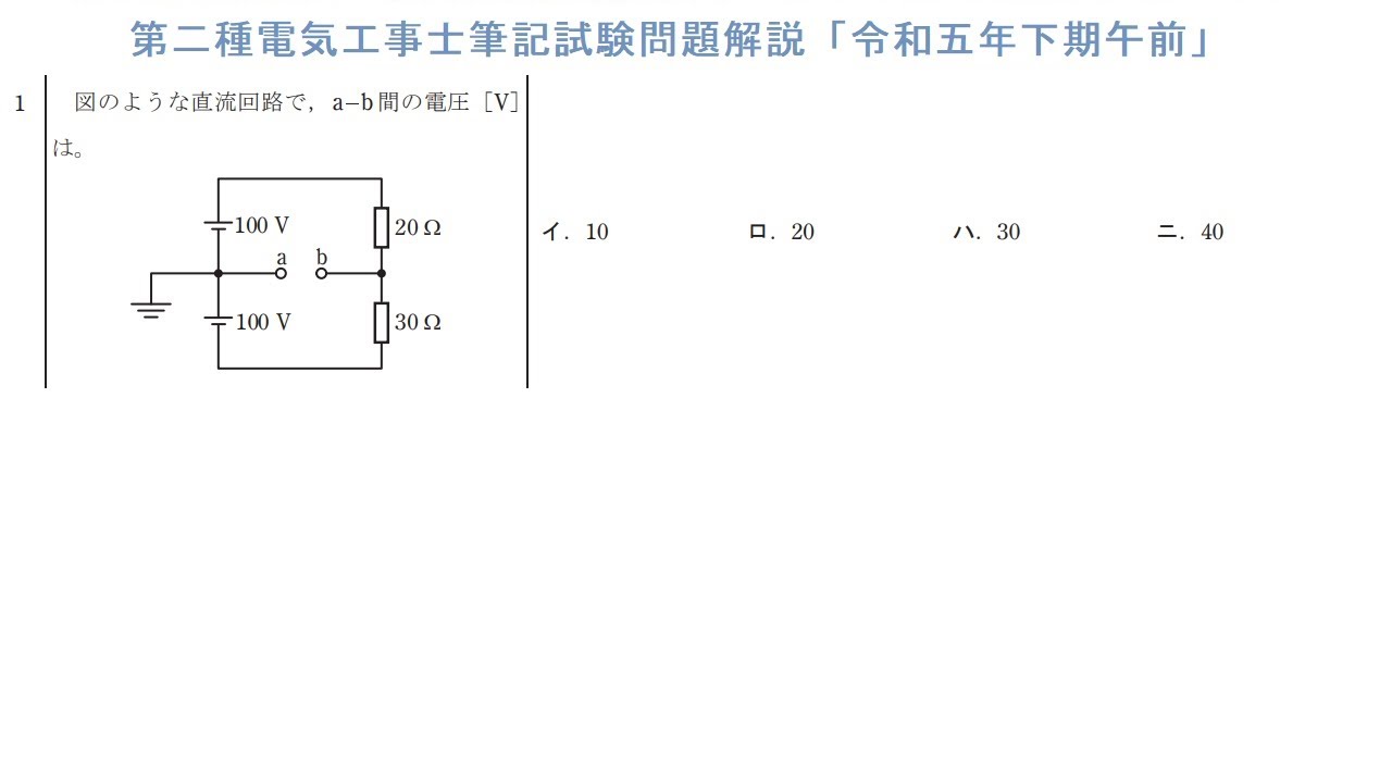 第二種電気工事士筆記試験問題解説「令和5年下期午前問1」直流回路