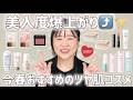 【春コスメ】新作勢揃い😆入手困難のアレも⁉️ツヤ肌爆誕✨️春の新作コスメのご紹介‼️