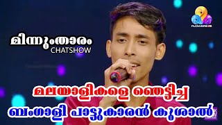 Comedy Utsavam | Flowers | മലയാളികളെ ഞെട്ടിച്ച ബംഗാളി പാട്ടുകാരന് കുശാല് I Kushal Bengal Malayalam
