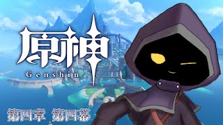 【VTuber】魔人任務「第四章第四幕」  海中監獄の謎が解き明かされる…？　#53【原神 / GenShin】