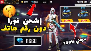 شحن جواهر فري فاير مجانا 2021 بدون رقم هاتف و بدون جمع نقاط | FREE FIRE FREE DIAMONDS