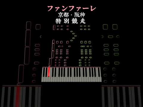 京都 阪神特別競走 ファンファーレ ピアノ 競馬