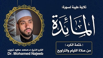 Surah Al- Ma'edah | Dr. Mohamed Najeeb - ٥- المصحف المرتل | سورة المائدة | د. محمد نجيب
