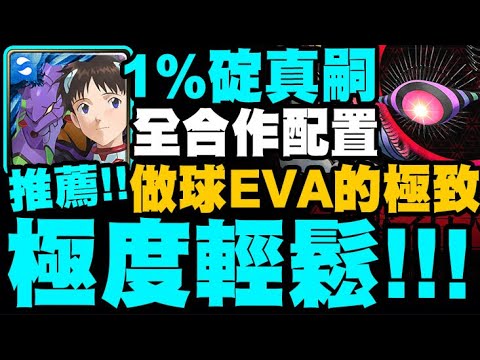 神魔之塔｜1%碇真嗣『極度輕鬆！』全合作配置！跟著打就過！超級做球EVA！第8使徒地獄級｜黑魅之巨大質量｜籠罩大地 地獄級｜新世紀福音戰士 Evangelion｜小許