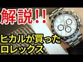 ヒカルが買ったロレックスデイトナについて、その凄さを語ってみる