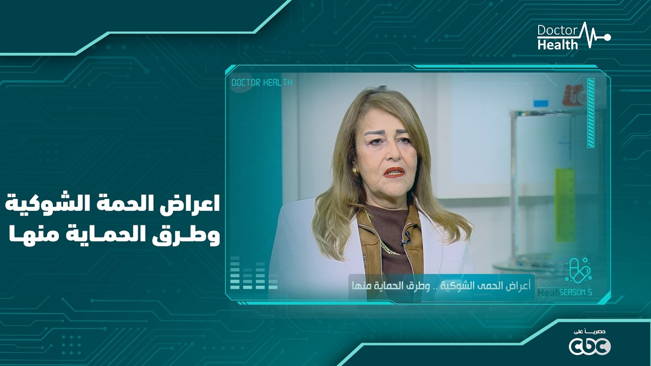 اعراض الحمى الشوكية وطرق الحماية منها مع د\ ايمان نصيف