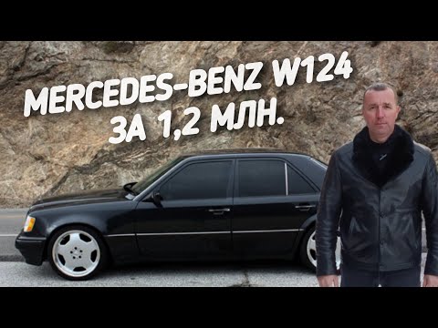 Видео: Mercedes-Benz W124. За 1,2 МЛН.РУБ. ПОЕДЕМ ПОГЛЯДИМ.