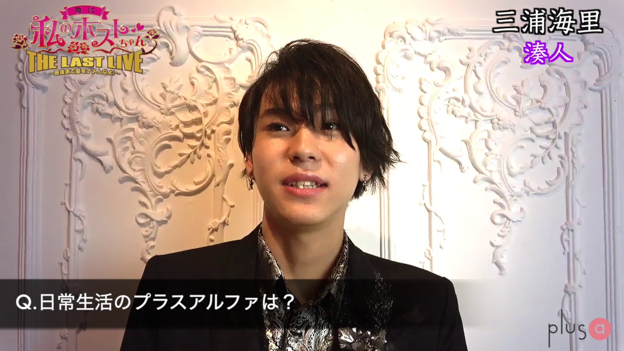 plus a限定】舞台「私のホストちゃん」プラスアルファムービー 三浦