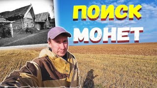 Здесь стояла БОЛЬШАЯ ДЕРЕВНЯ. Находки на поле коп монет