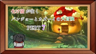 化け猫が往くバンジョーとカズーイの大冒険　PART7【バンジョーとカズーイの大冒険】