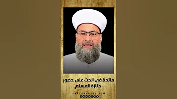 فائدة في الحث على حضور جنازة المسلم 