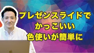 プレゼンテーション 資料で簡単にかっこいい配色 ができる方法/パワーポイント で作ろう！