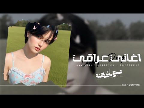 اغاني عراقي 2026 بديت اكره حروف اسمك واذا قلته اموت اني عبالك اموت اني مطلوبه اكثر شيء 