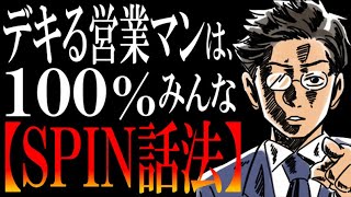 ⁣【もはや有料セミナー】押し売りゼロで、逆に「買わせて」と頼まれちゃう営業の極意【SPIN話法とは？】