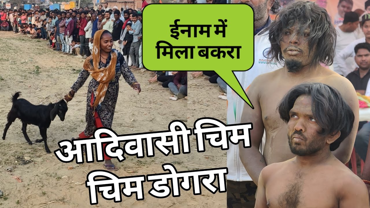 खुश हो गया आदिवासी चिम चिम डोगरा भूटानी पहलवान की बहुत ही शानदार कुश्ती 2026