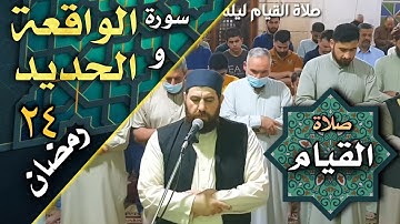 صلاة القيام ليلة ٢٤ رمضان ١٤٤٣هجري ماتيسر من سورة الواقعة والحديد الشيخ علي الحربي