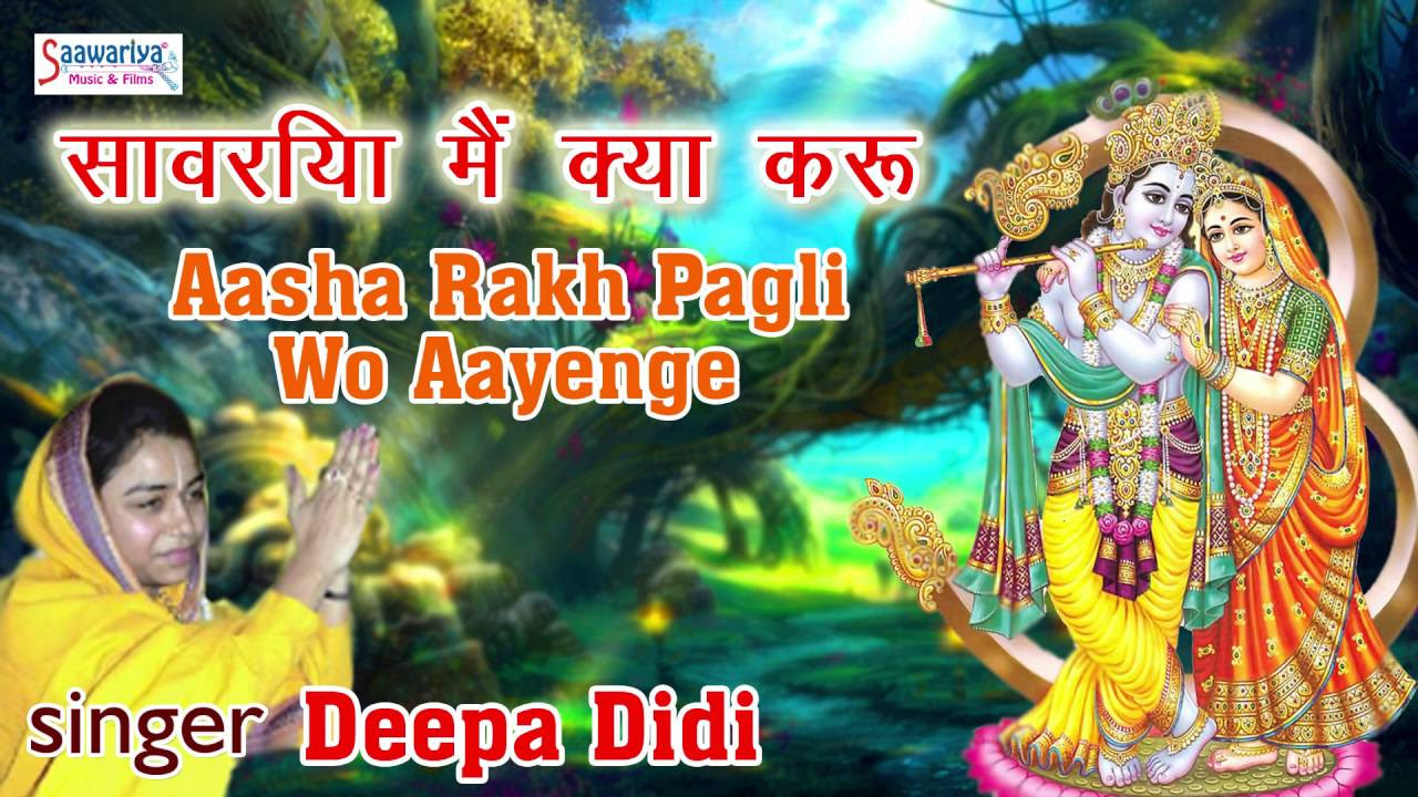 Aasha Rakh Pagli Wo Aayega  New Krishna Bhajan 2016  Saawariya Main Kya Karu  Deepa Didi