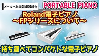 Rolandさんの電子ピアノをそれぞれ比較してみます！FPシリーズ　～元楽器屋店員が話す電子ピアノ～