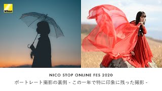 【NICO STOPオンラインフェス2020】ポートレート撮影の裏側 - この一年で特に印象に残った撮影 -