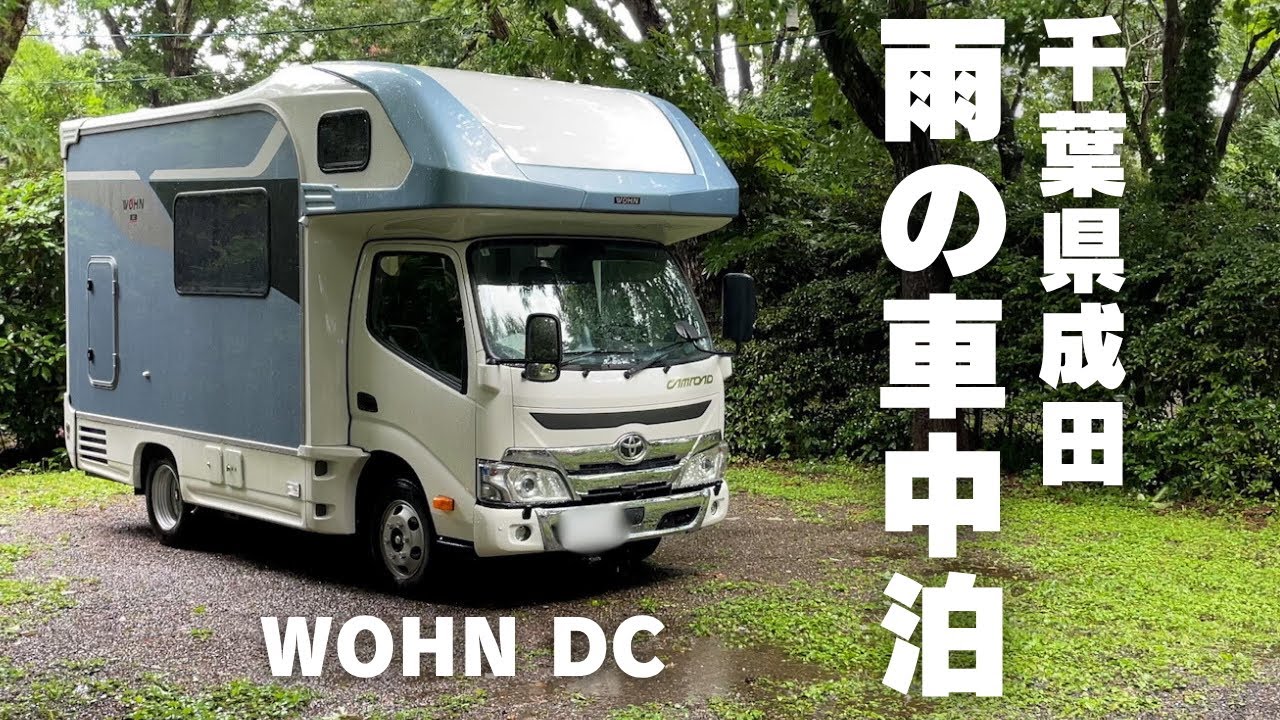 【雨の車中泊】天気なんて関係ない！キャンピングカーで過ごす成田まったり旅
