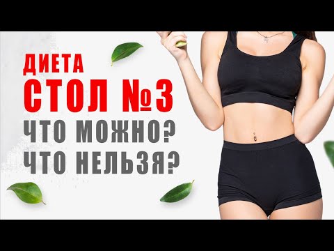 ДИЕТА СТОЛ № 3 / ДИЕТИЧЕСКИЕ РЕЦЕПТЫ для КИШЕЧНИКА / ЧТО МОЖНО? ЧТО НЕЛЬЗЯ? Виктория Субботина