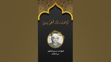 الشيخ محمد صديق المنشاوي سورة فصلت #القرآن_الكريم #الشيخ_محمد_صديق_المنشاوي