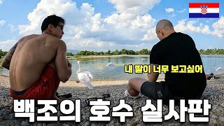 기러기아빠 군인형님과 야생백조 서식 누드비치 호수 나들이 - 크로아티아(8-2) 🇭🇷