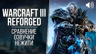 «Warcraft III: Reforged» - Нежить (2002 vs 2020) // Сравнение озвучки Warcraft 3